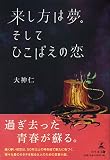 来し方は夢。 そしてひこばえの恋