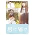 君に届け(スタンダード・エディション / DVD)