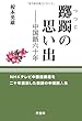 躑躅の思い出――中国語六十年