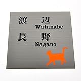 表札のアトリエ ステンレス150x150mm エッチング(彫り)加工 にゃんこと一緒（選べる犬種と毛色） (二世帯用)