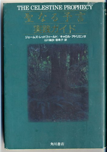 聖なる予言実践ガイド