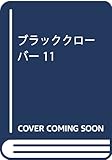 ブラッククローバー 11 (ジャンプコミックス)