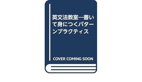 英文法教室 書いて身につくパターンプラクティス 桐原書店 本 通販 Amazon 英文法教室 書いて身につくパターンプラクティス 桐原書店 本 通販 Amazon