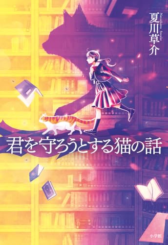 夏川草介:君を守ろうとする猫の話