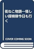 街ねこ物語: 怪しい探検隊今日も行く