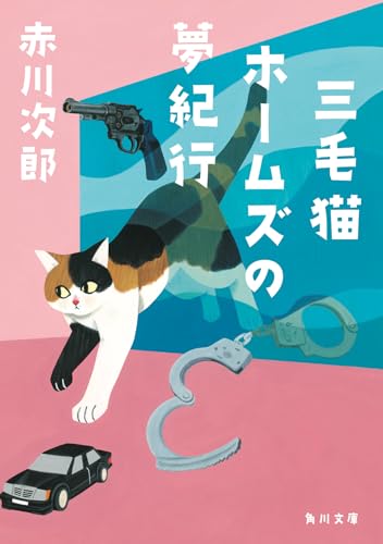 赤川次郎:三毛猫ホームズの夢紀行 (角川文庫)