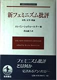 新フェミニズム批評: 女性・文学・理論 (岩波モダンクラシックス)