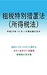 租税特別措置法（所得税）平成29年度版（平成29年10月1日） カラー法令シリーズ