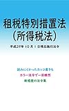 租税特別措置法（所得税）平成29年度版（平成29年10月1日） カラー法令シリーズ
