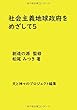 社会主義地球政府をめざして 5 - 東西間の態度の基本的相違 (MyISBN - デザインエッグ社)