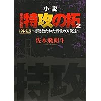 Amazon.co.jp: 小説 疾風伝説 特攻の拓 Version32 完結編 (NOVEL