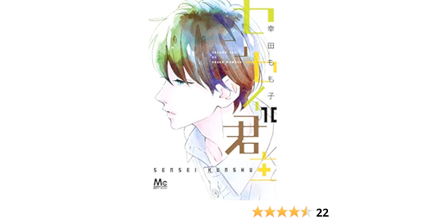 センセイ君主 10 マーガレットコミックス 幸田 もも子 本 通販 Amazon