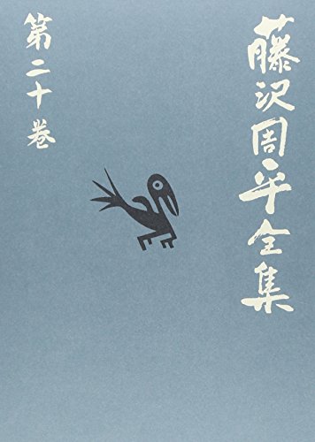 藤沢周平:風の果て/蝉しぐれ 藤沢周平全集 第二十巻