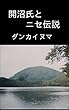 開沼氏とニセ伝説: 初めて明かされる真実