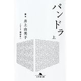 パンドラ 上 (幻冬舎文庫 い 33-1)