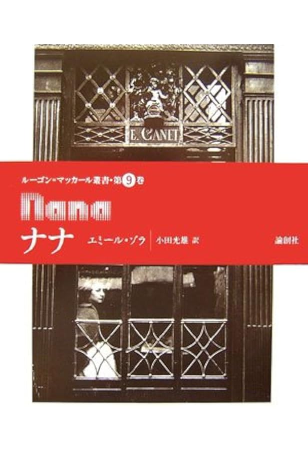 「壊滅」エミール・ゾラ著 壊滅 (ルーゴン・マッカール叢書) | エミール ゾラ, 光雄, 小田
