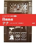 ナナ (ルーゴン=マッカール叢書)
