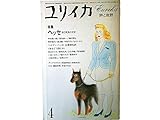 ユリイカ 1985年4月号 ※ヘッセ　自己発見の文学●ヘッセとマン/中村真一郎●ヘッセとユング/秋山さと子●＜本をどう読むか・スウィフト・プーシキン・マルクス・ランボー・フロイト・ユング＞ヘッセ