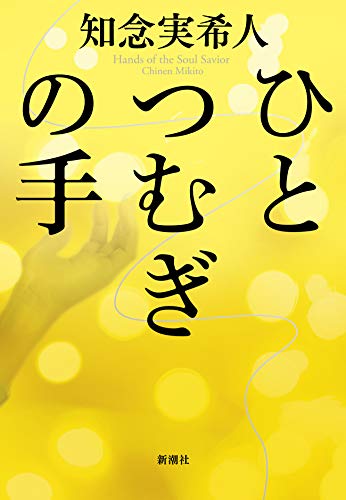 知念実希人:ひとつむぎの手