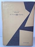 ゴドーを待ちながら (1956年) (現代海外戯曲)