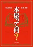 本屋って何?