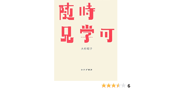 随時見学可 大竹昭子 日本の小説 文芸 Kindleストア Amazon