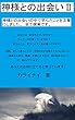 神様との出会いⅡ: 幸せになる方法