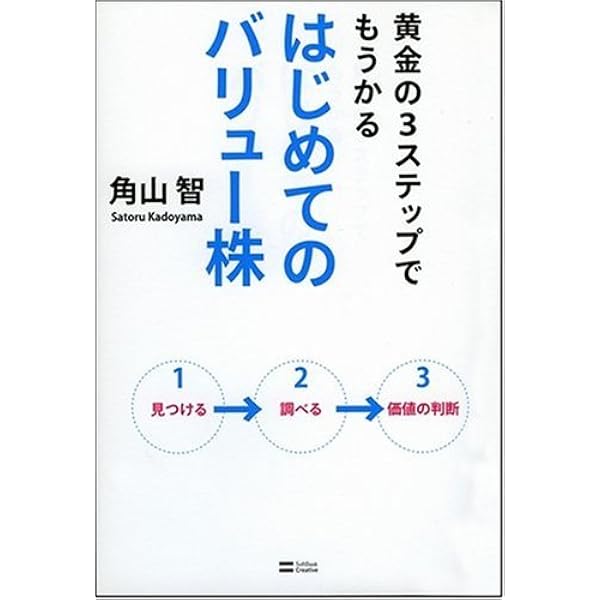 バリュー株で勝つための【図解】「決算書&企業価値」分析ドリル | 角山