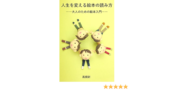 Amazon Co Jp 人生を変える絵本の読み方 大人のための絵本入門 Ebook 高橋新 Kindleストア
