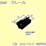 三協アルミ 補修部品 網戸 戸車(下かまち)[TO082] 勝手 左勝手 [KC]ブラック *製品色・形状等仕様変更になる場合があります*