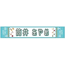 Amazon.co.jp: [乃木坂46] 個別マフラータオル 真夏の全国ツアー