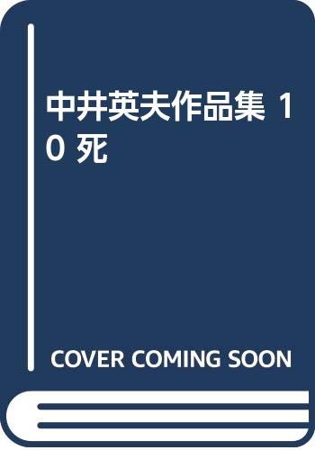 中井英夫:中井英夫作品集 10
