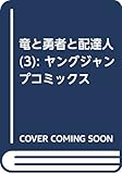 竜と勇者と配達人 3 (ヤングジャンプコミックス)