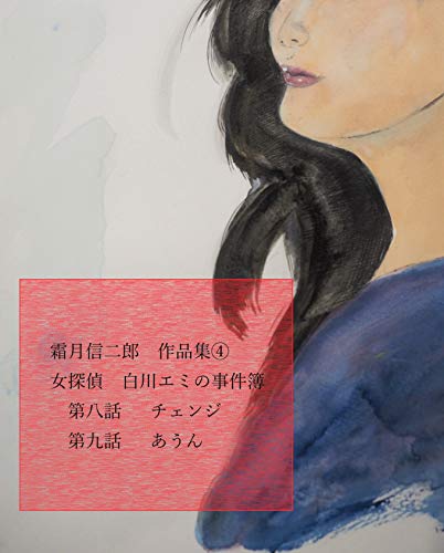 霜月信二郎　作品集④: 女探偵白川エミの事件簿