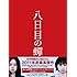 八日目の蝉(Blu-ray)