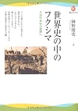 世界史の中のフクシマ---ナガサキから世界へ (河出ブックス) 世界史の中のフクシマ---ナガサキから世界へ (河出ブックス)