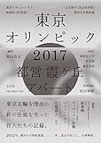 東京オリンピック2017 (都営霞ヶ丘アパート)