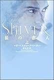 シヴァ 狼の恋人（上）