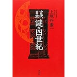 古代日本謎の四世紀