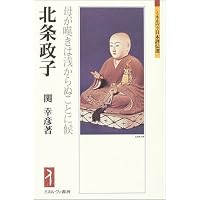 Amazon.co.jp: 北条政子 (人物叢書 新装版) : 渡辺 保: 本