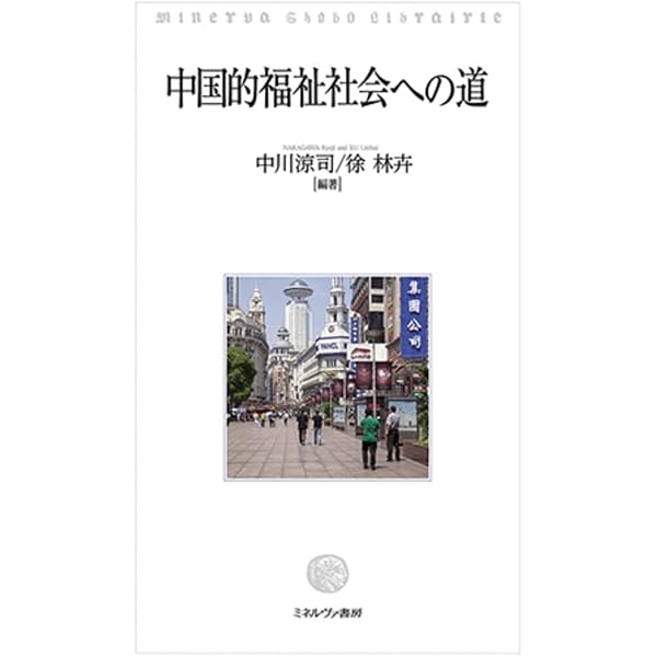 Amazon.co.jp: 十四億人の安寧:デジタル国家中国の社会保障戦略 : 片山