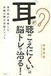 「耳が聴こえにくい」は脳トレで治る!