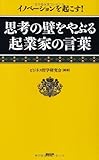 書評 イノベーションを起こす！ 思考の壁をやぶる起業家の言葉 by sawady51