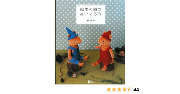 クーポン配布中 ぐりとぐら 手作り 絵本のキャラクター 絵本の国のぬいぐるみ 77ea0536 入荷予定商品の通販 Cfscr Com