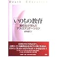 いのちの教育: 高校生が学んだデス・エデュケーション