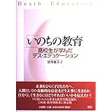 いのちの教育: 高校生が学んだデス・エデュケーション