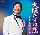 大阪たずね恋