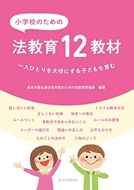 小学校のための法教育12教材