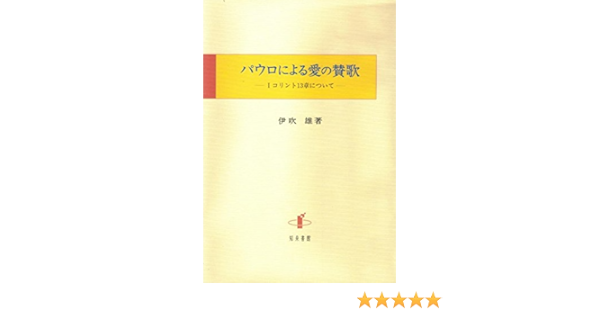 パウロによる愛の賛歌 Iコリント13章について 雄 伊吹 本 通販 Amazon