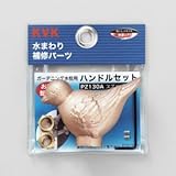 KVK 【ケース販売特価 5個セット】 ガーデニング水栓用ハンドルセット 研磨・メッキ無 インサート金具・締付ビス(レンチ付)入り スズメハンドル PZ130A_set